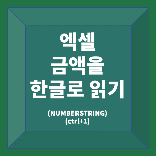 엑셀-금액-한글로-나타내기-글씨 썸네일