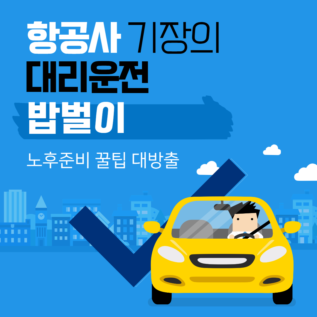 항공사 기장의 대리운전 밥벌이 썸네일