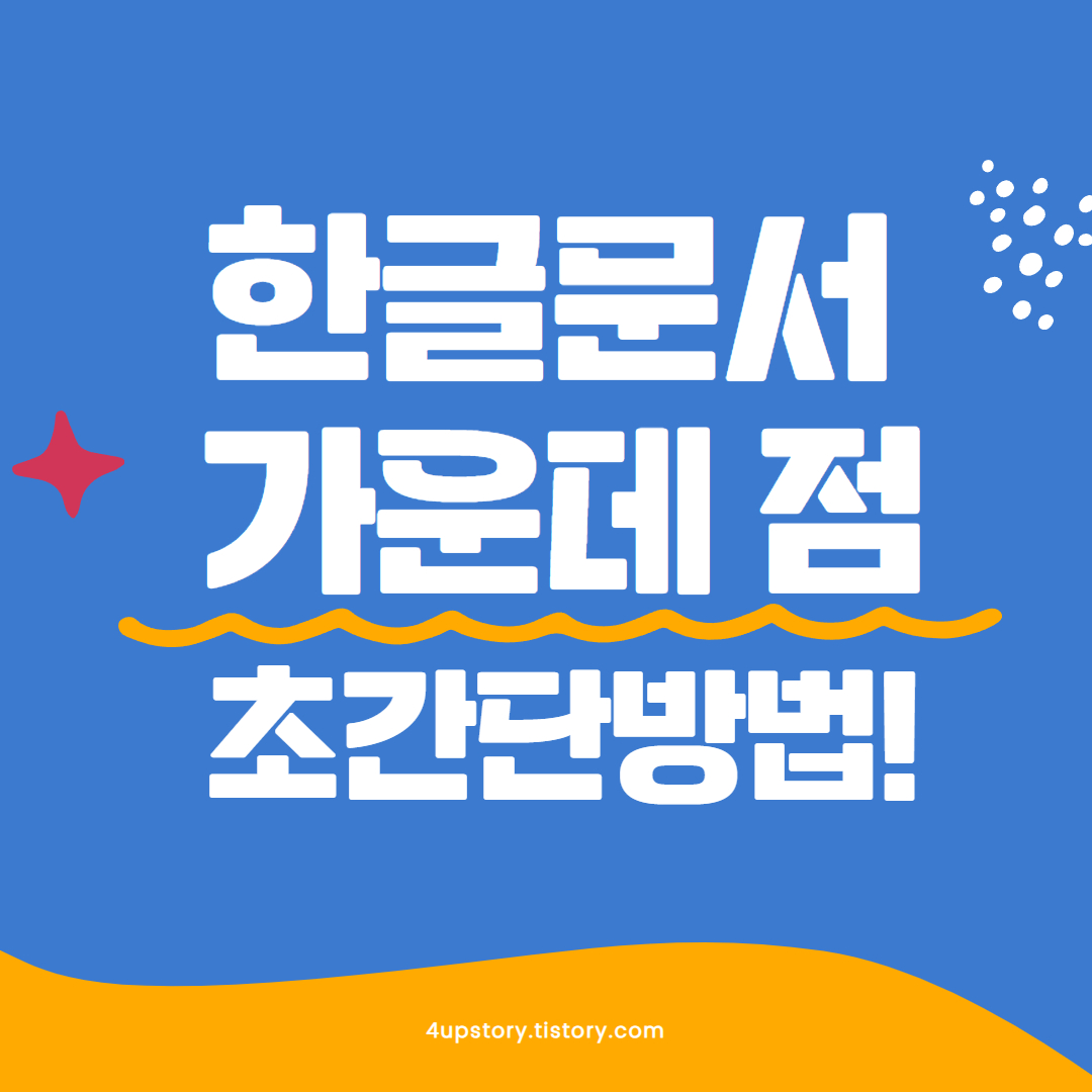 한글 가운데 점