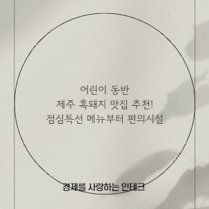 어린이 동반 제주 흑돼지 맛집 추천! 점심특선 메뉴부터 편의시설