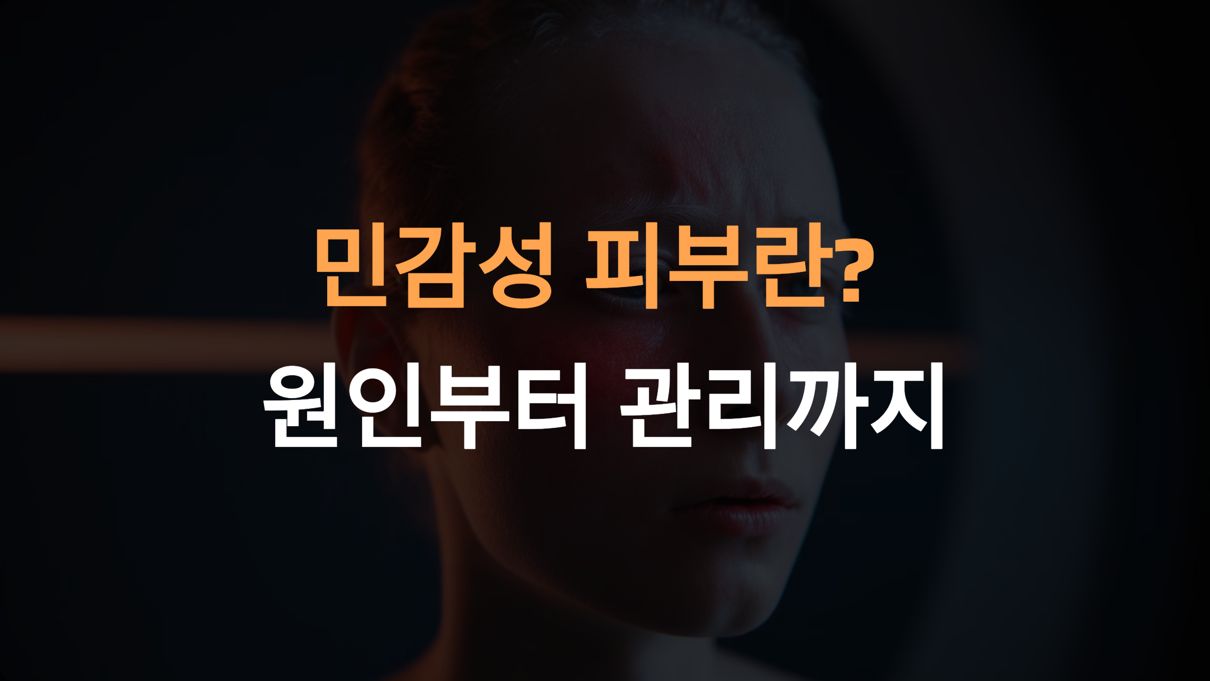 민감성 피부란? 정확한 원인과 유형 분석