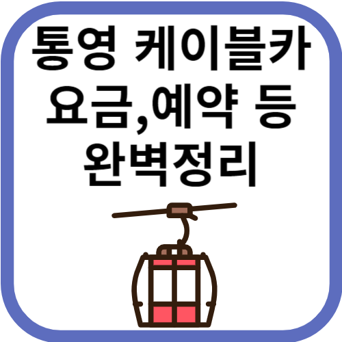 케이블카이미지