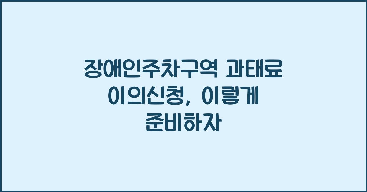 장애인주차구역 과태료 이의신청