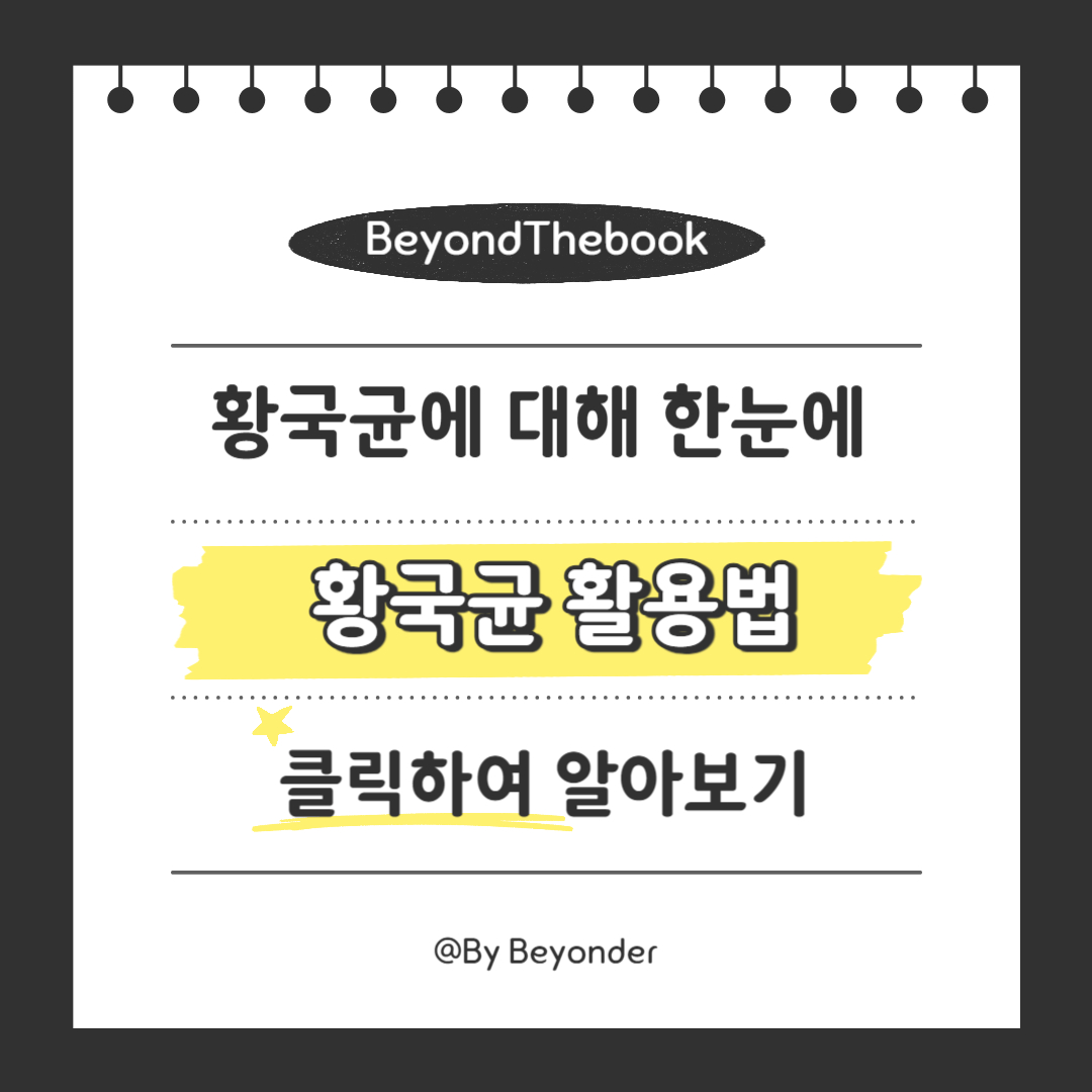 황국균 활용법: 어떻게 쓰일까요?