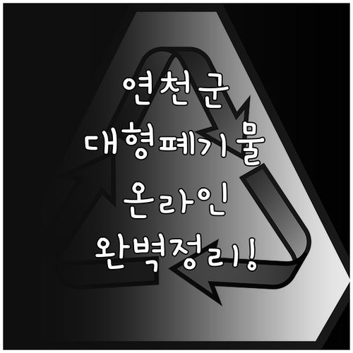 연천군 대형 폐기물 온라인 신청 및 ..