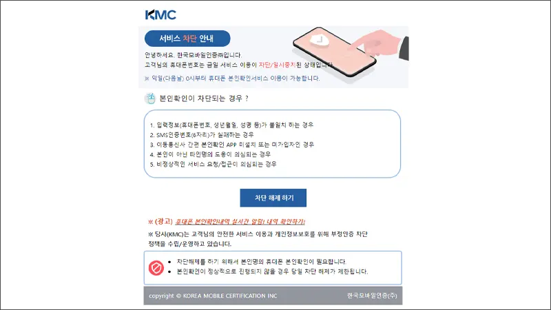 한국모바일인증 본인확인 즉시차단해제 방법