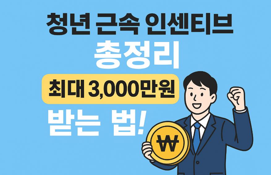 청년근속 인센티브 문구이미지