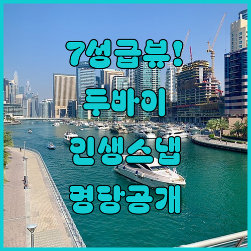 7성급 호텔 뷰가 보이는 두바이 주메..