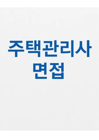 주택관리사 시험일자 응시자격 합격전략 합격컷_22
