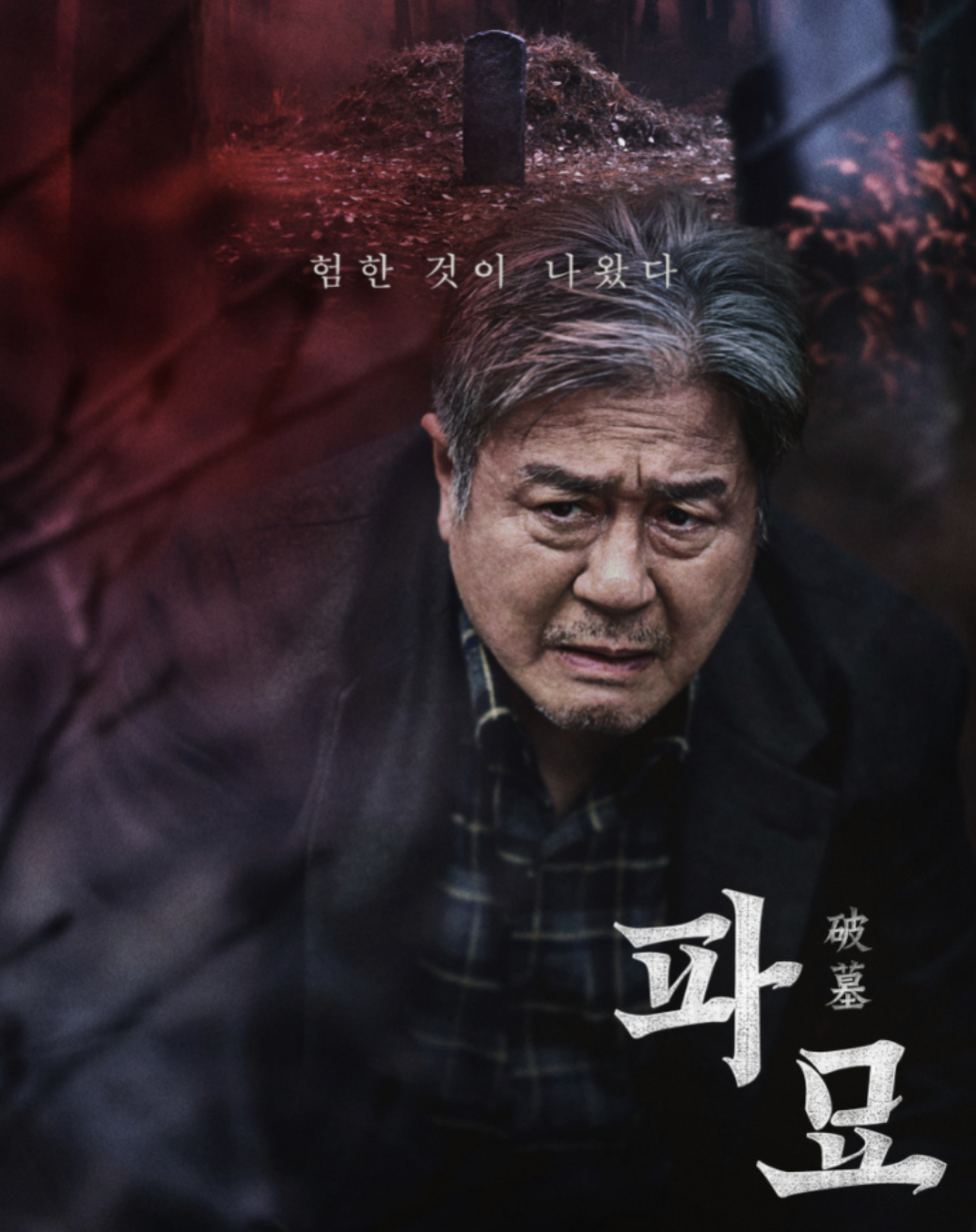 영화 파묘 포스터