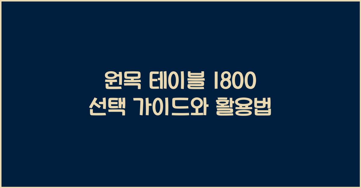 원목 테이블 1800