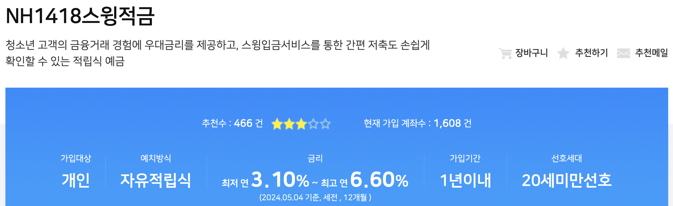 자녀 금융교육을 생각한다면 연 6.6% NH농협은행 NH1418스윙적금2
