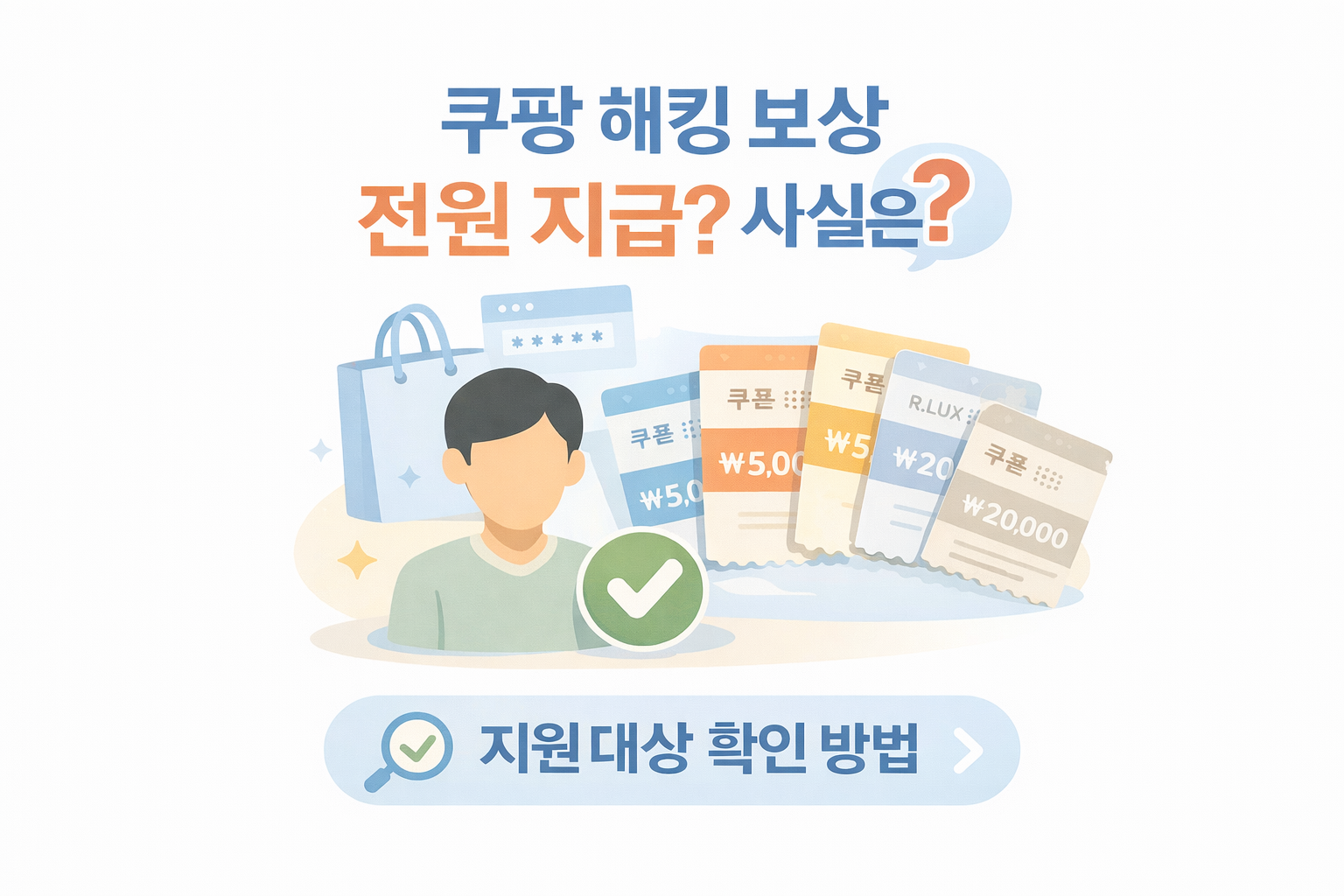 쿠팡 해킹 보상