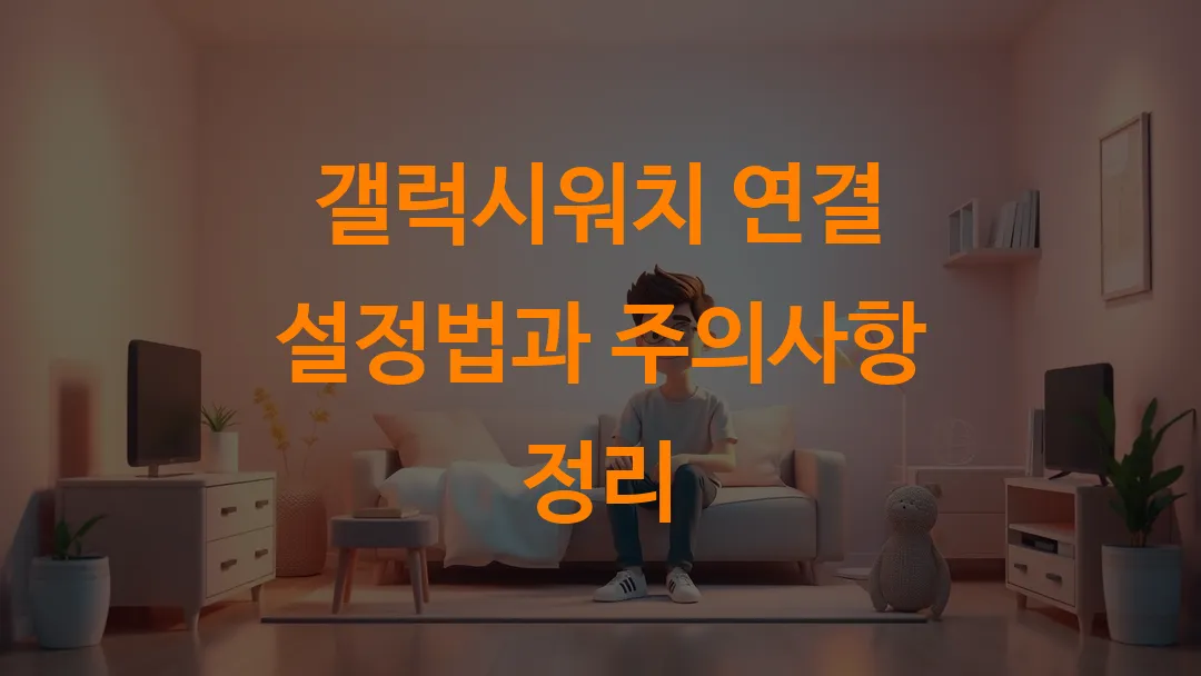 갤럭시워치 연결 설정법과 주의사항 정리
