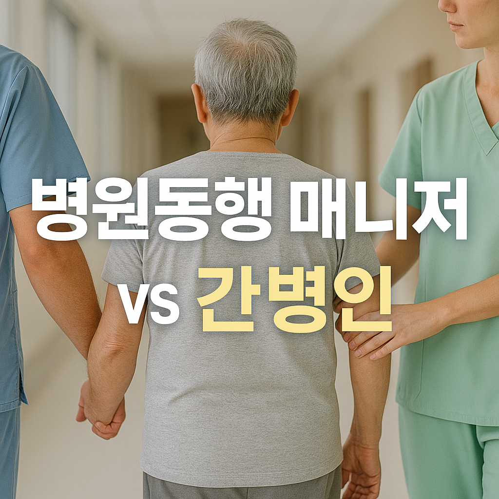 병원동행 매니저 vs 간병인 차이점