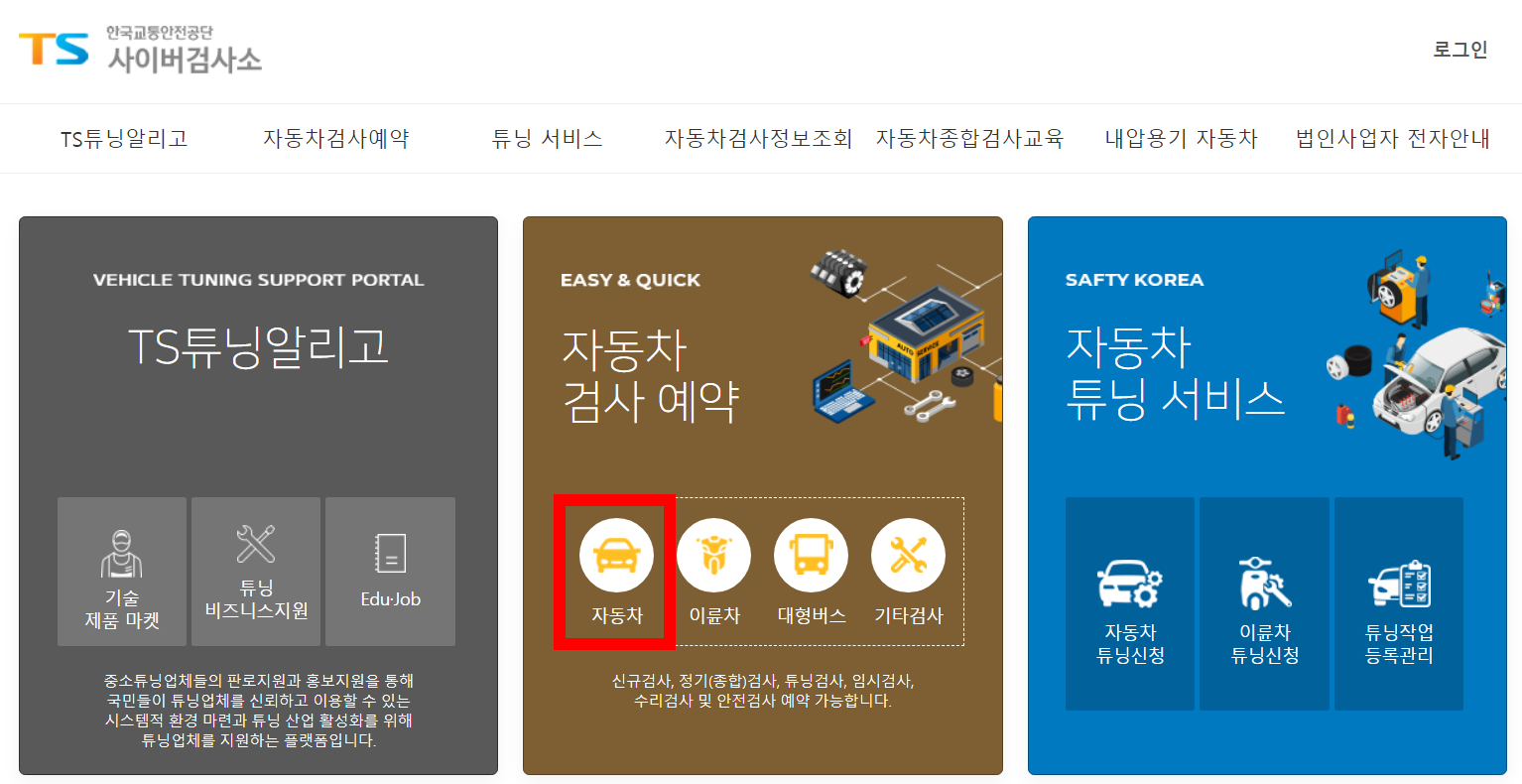 자동차검사 예약 방법 1