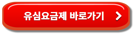 유심요금제 바로가기 버튼