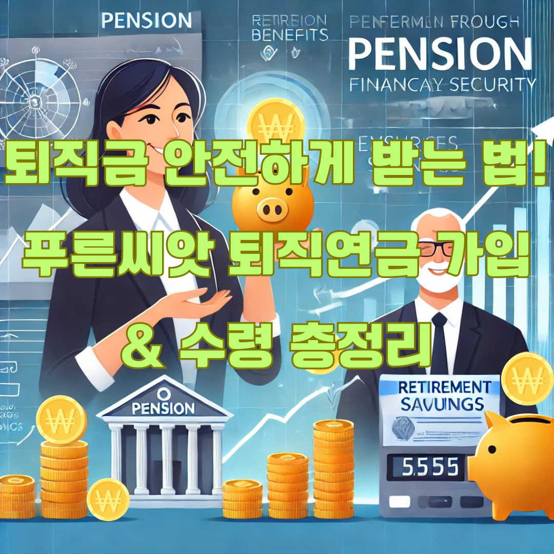 푸른씨앗 퇴직연금 완벽 정리! 가입 방법부터 수령까지 한눈에