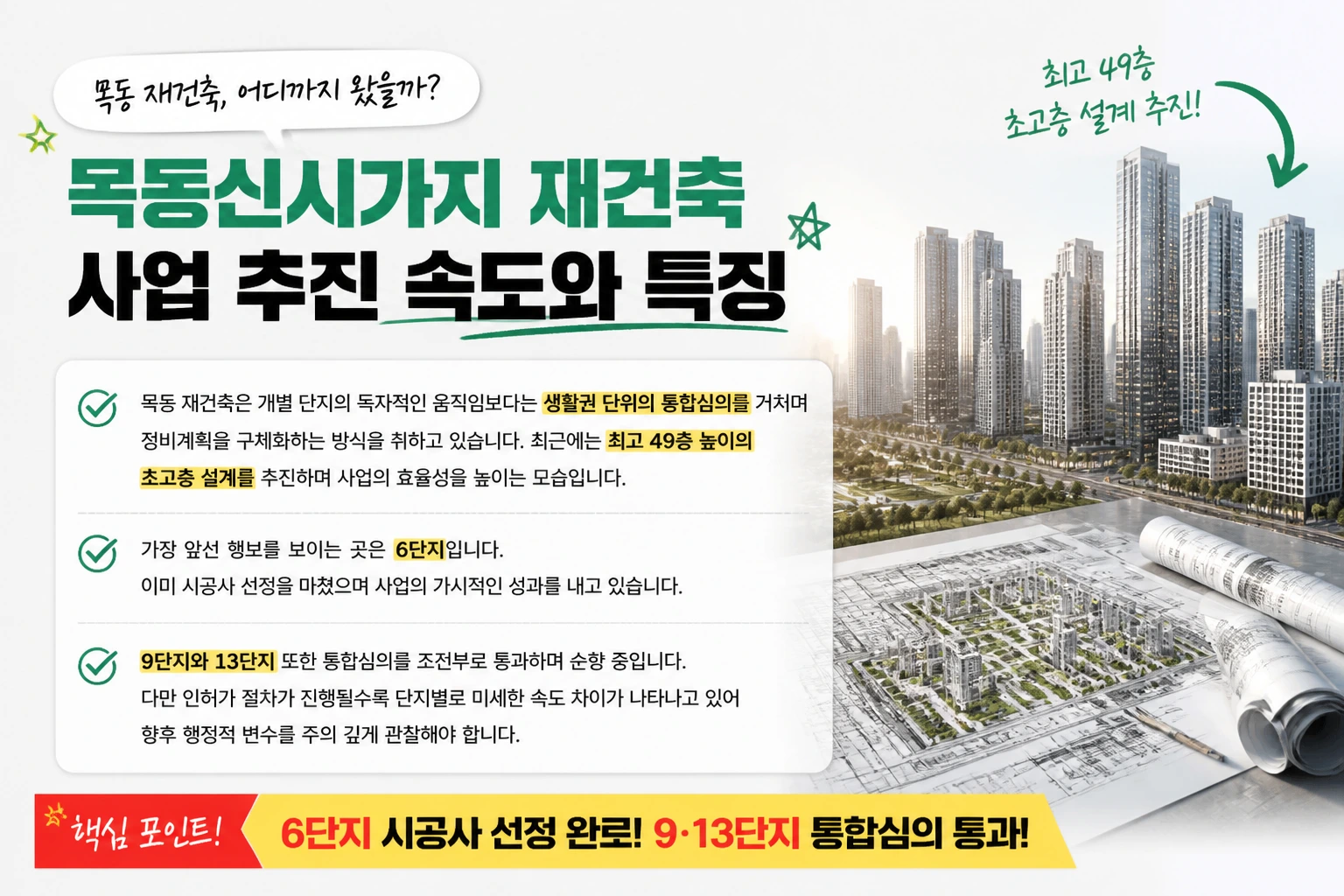 목동신시가지 재건축 14개 단지 통합심의 현황과 향후 부동산 시장 영향