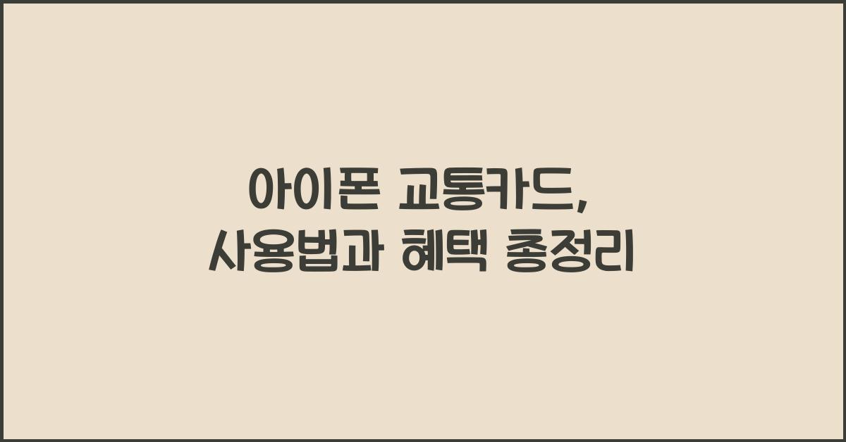 아이폰 교통카드
