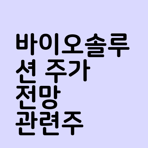 바이오솔루션