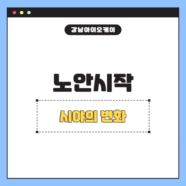 노안시작