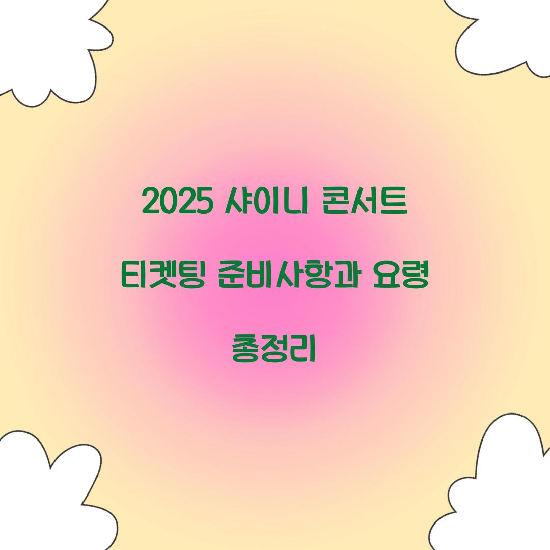 2025 샤이니 콘서트 티켓팅