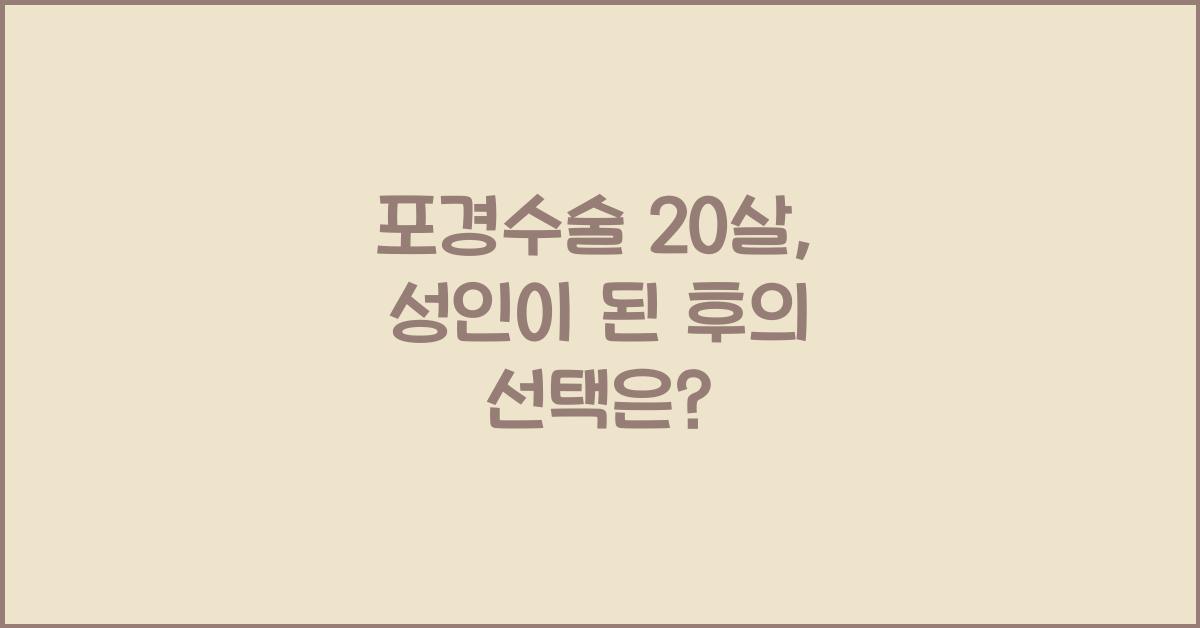 포경수술 20살