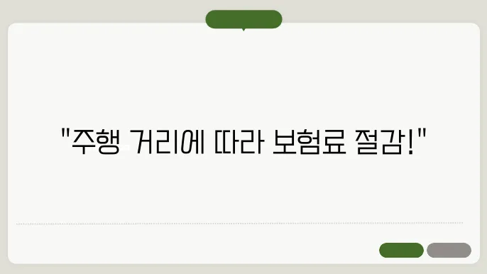 자동차보험 마일리지 할인