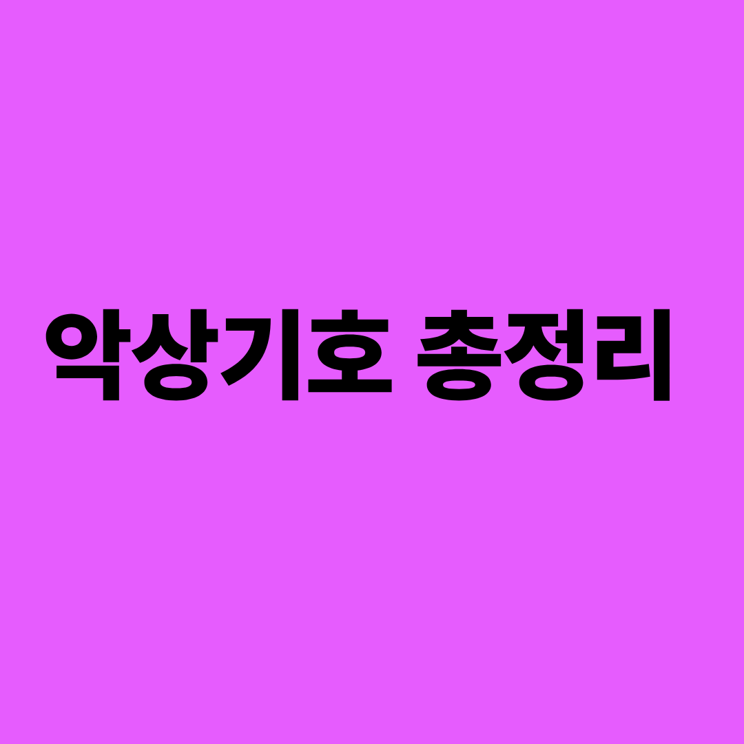 악상기호 총정리 기본·표현·연주팁 이미지