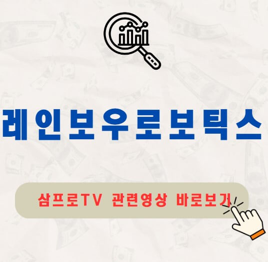 레인보우로보틱스 주가 배당금 지급일