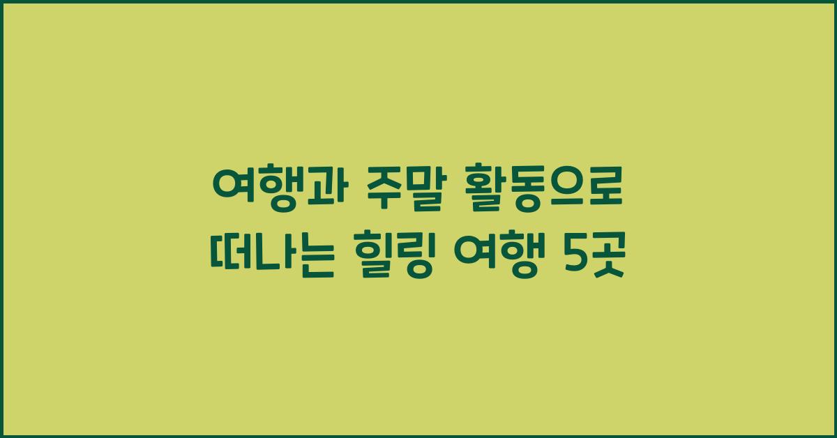 여행과 주말 활동