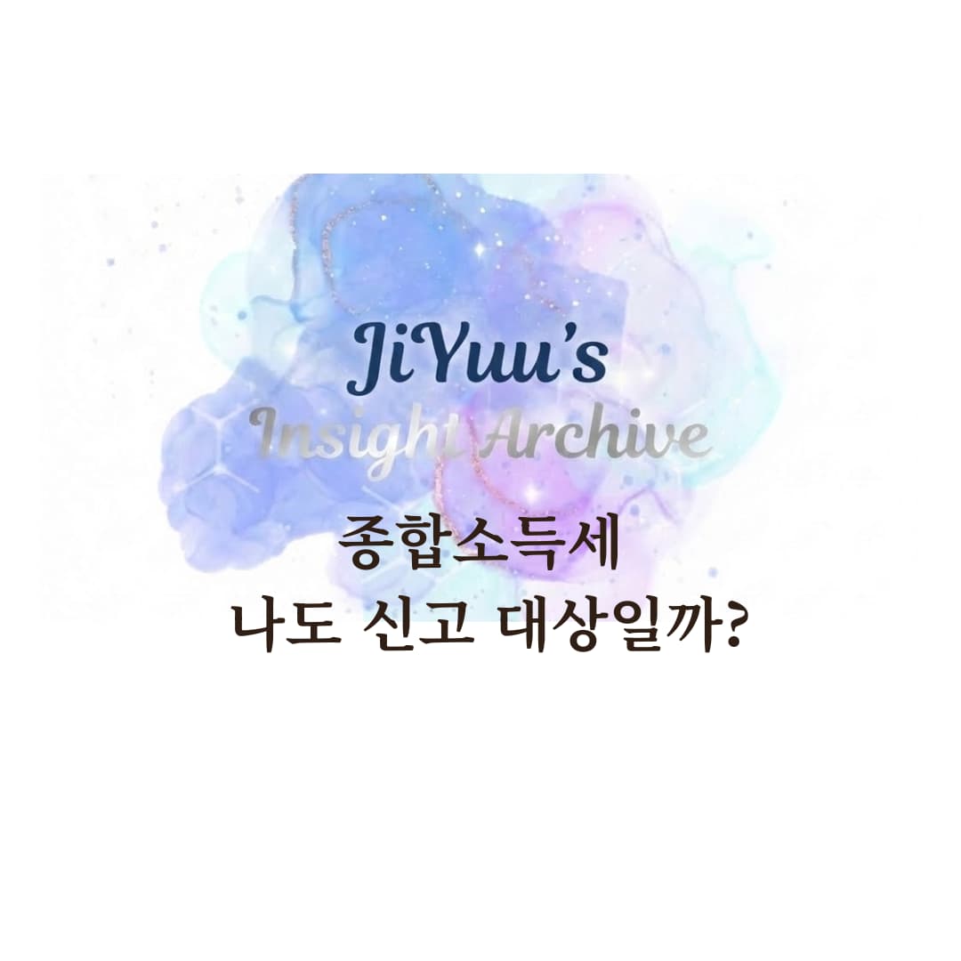2026년 종합소득세 신고기간과 신고 대상 여부를 확인하는 지유의 인사이트 아카이브 썸네일 이미지