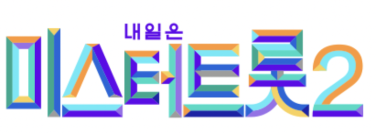 내일은 미스터트롯2 포스터