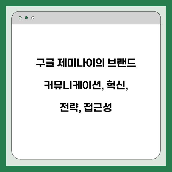구글 제미나이의 브랜드 커뮤니케이션