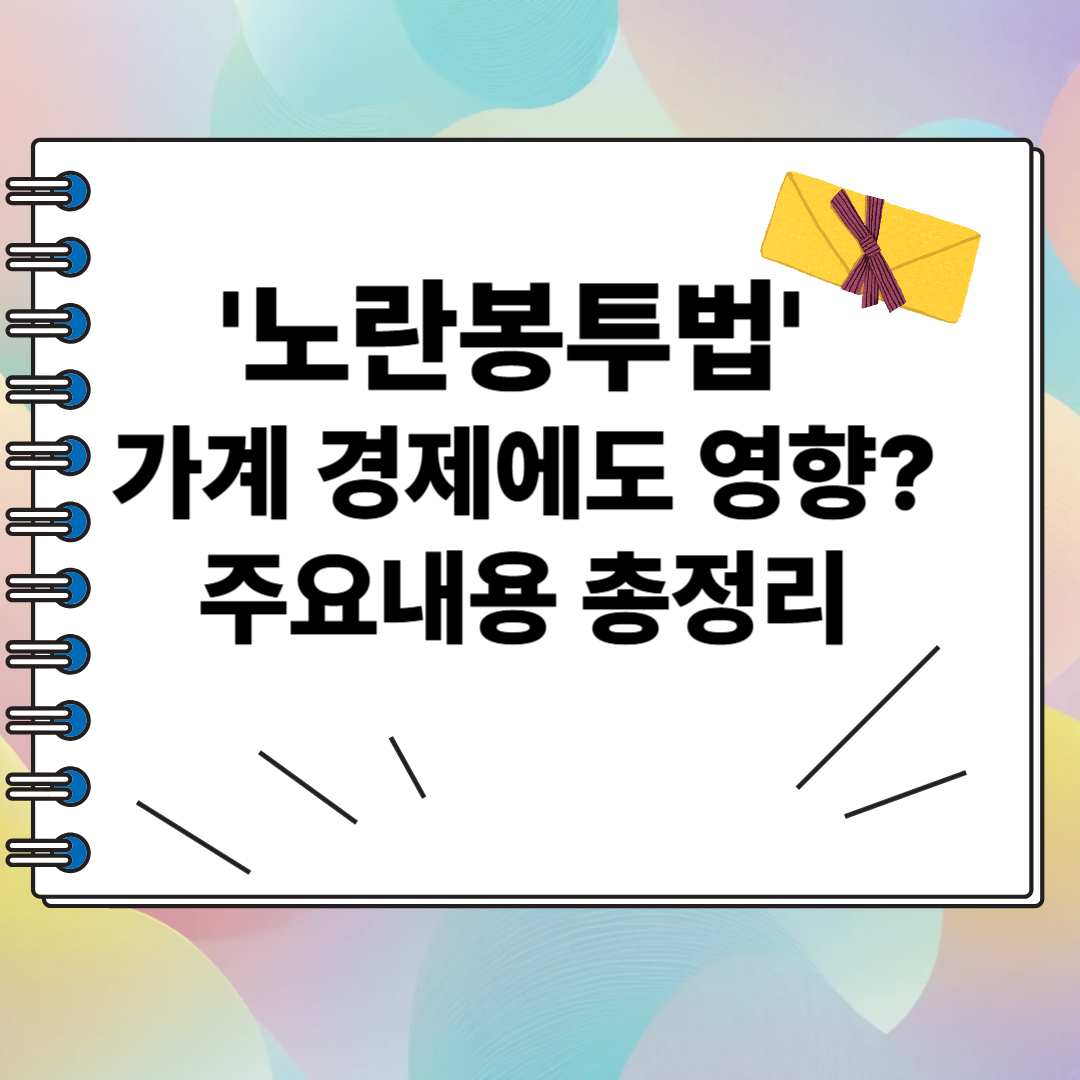 노란봉투법 가계 경제에도 영향?주요내용 총정리