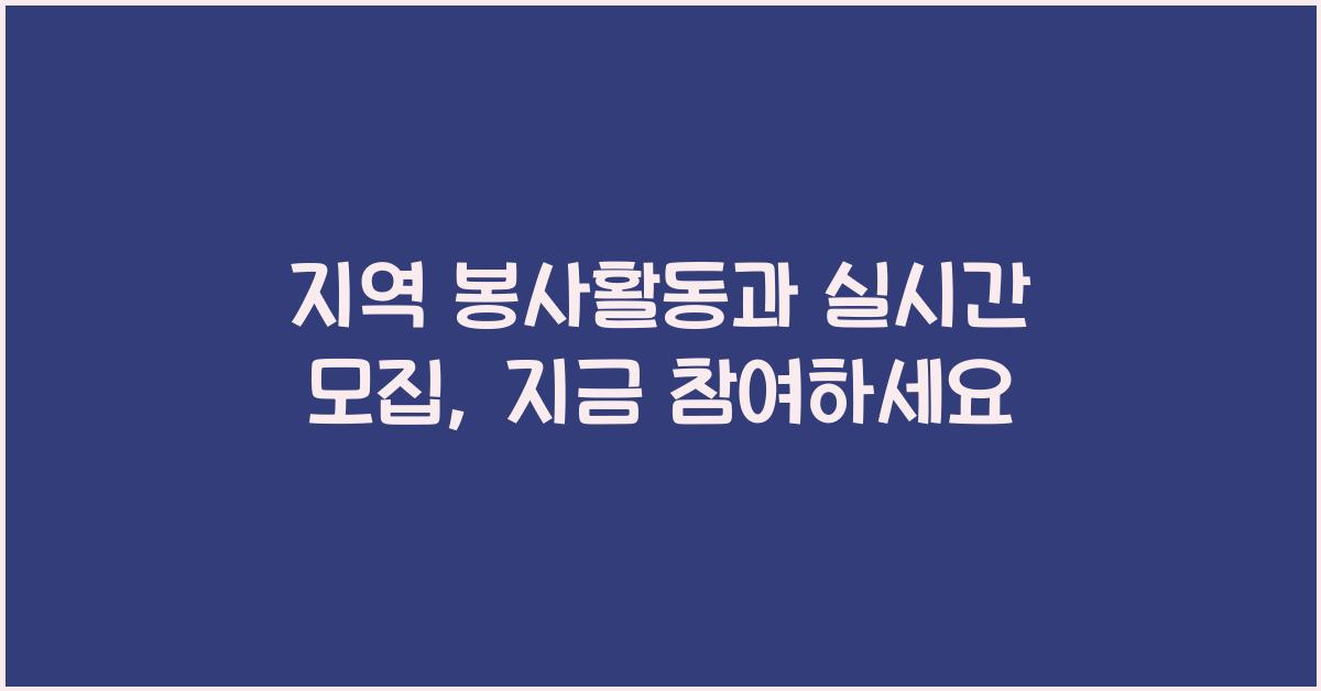 지역 봉사활동과 실시간 모집