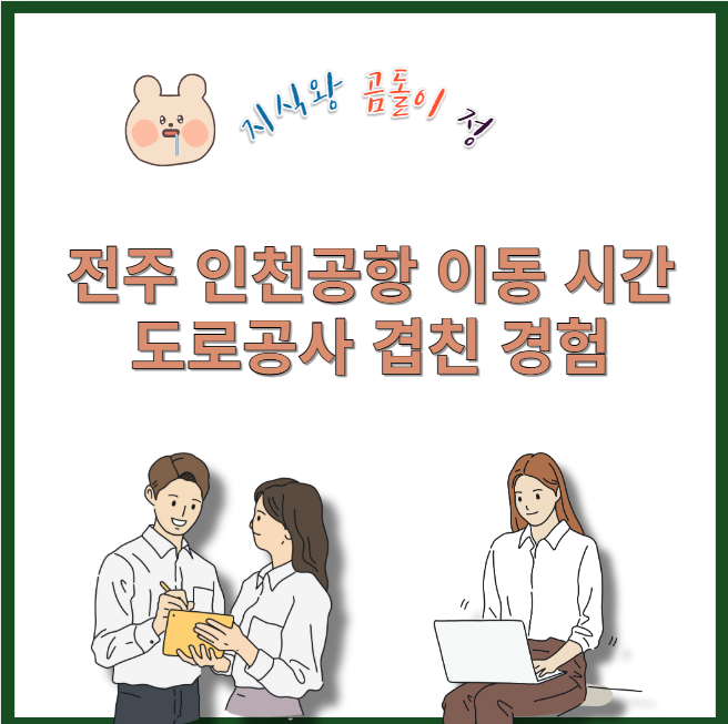 전주 인천공항 이동 시간 도로공사 겹친 경험