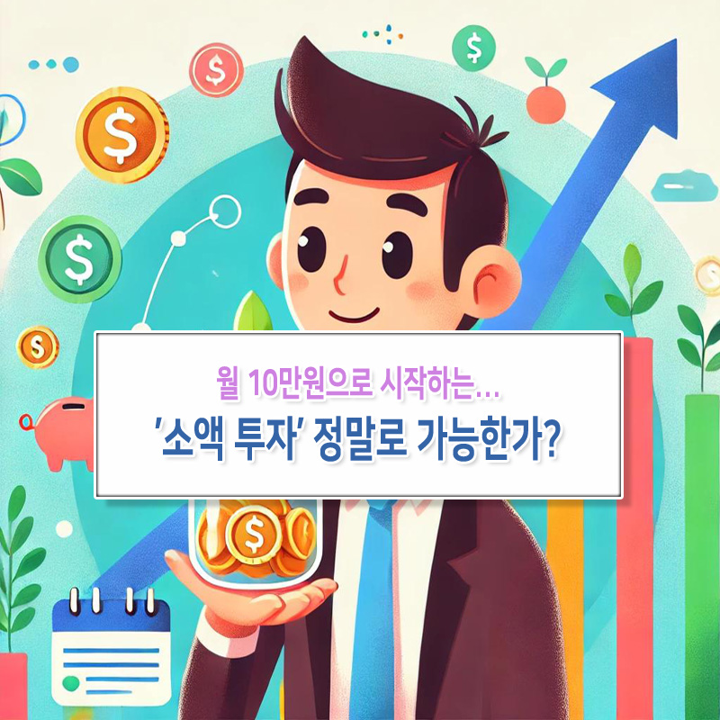 월 10만원으로 시작하는 소액 투자, 가능한가?