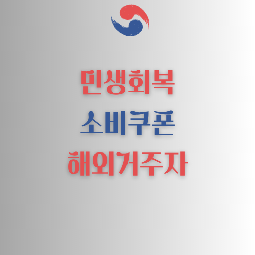 민생회복 소비쿠폰 해외거주자