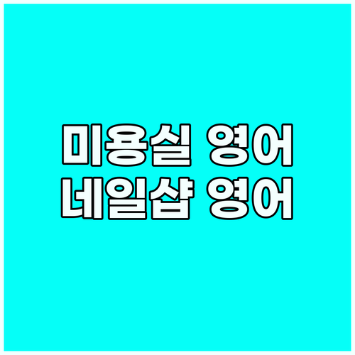 미용실&네일샵 외국인 응대, 성공적인..