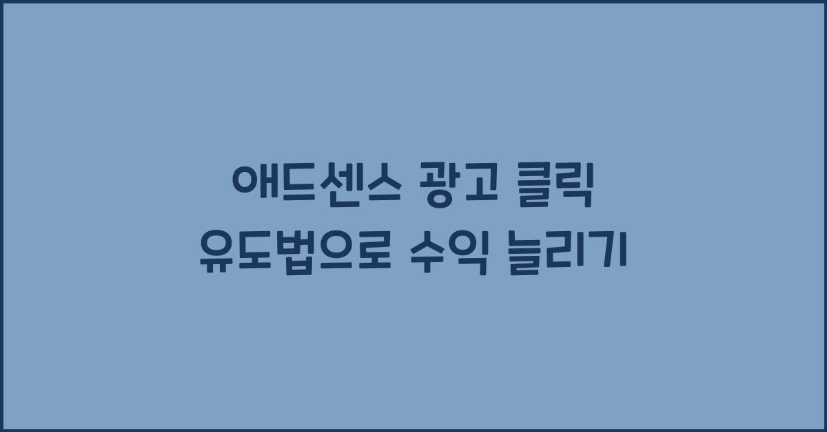 애드센스 광고 클릭 유도법