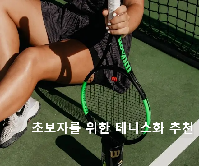 초보자를 위한 테니스화 추천