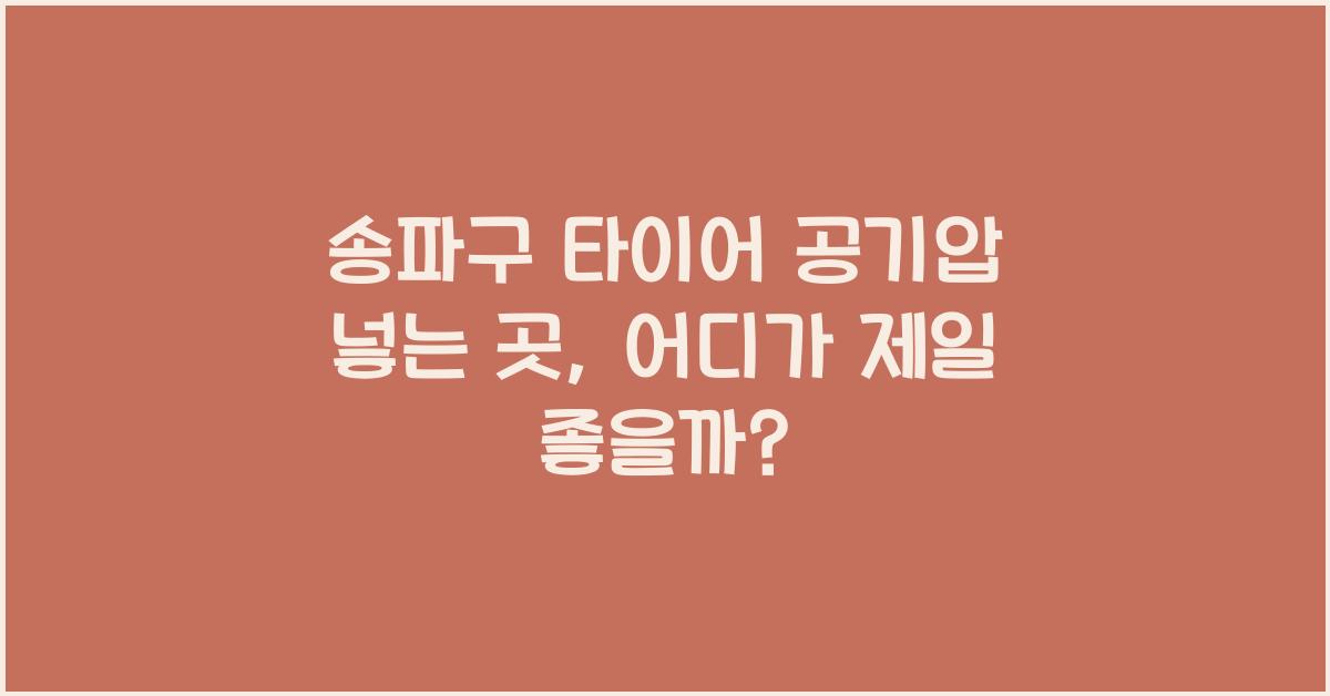 송파구 타이어 공기압 넣는 곳