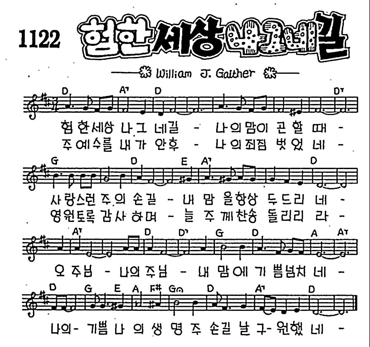 [CCM] 험한 세상 나그네 길 #악보,가사,MP3 다운로드