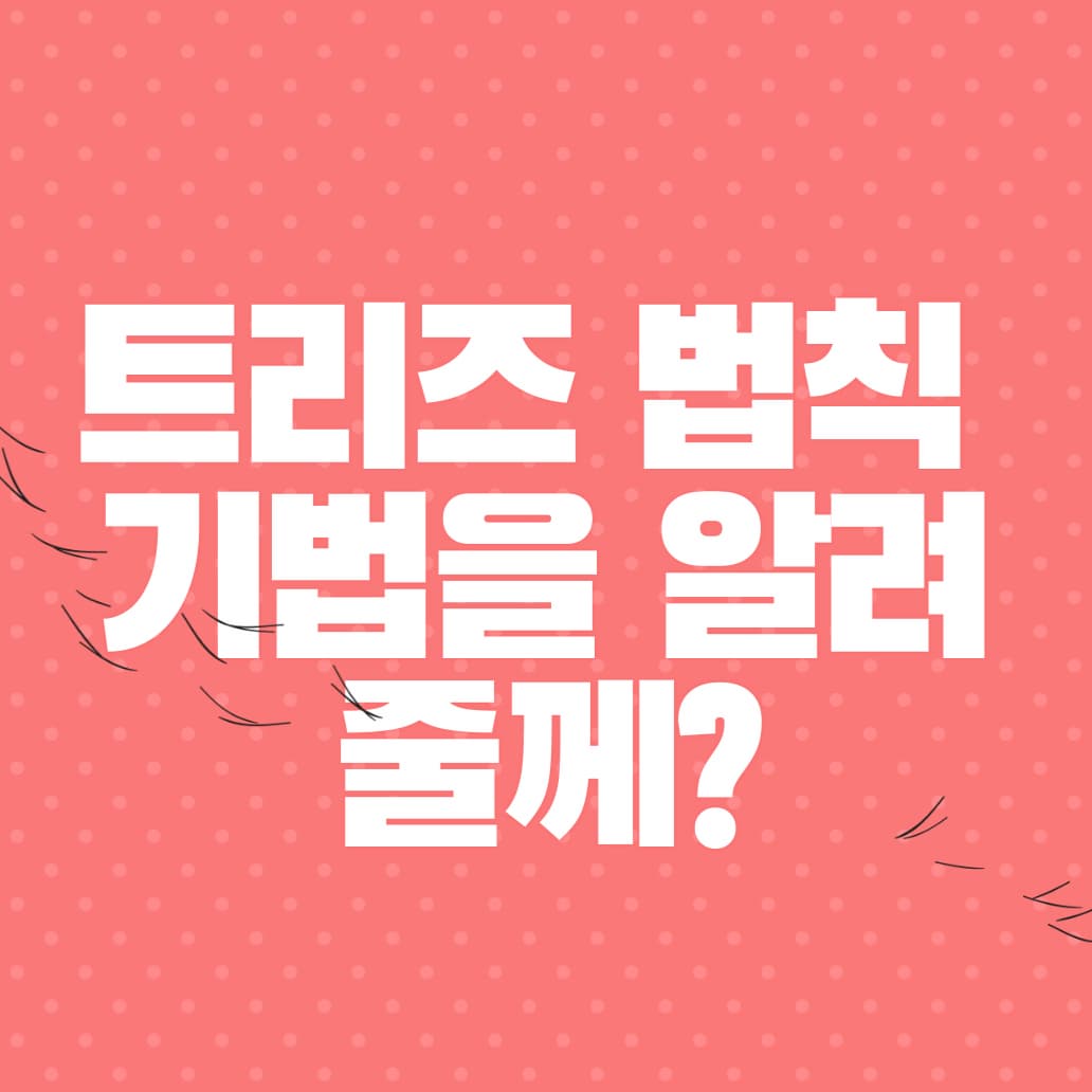 트리즈 법칙(기법)이 뭔지 알려줄께?