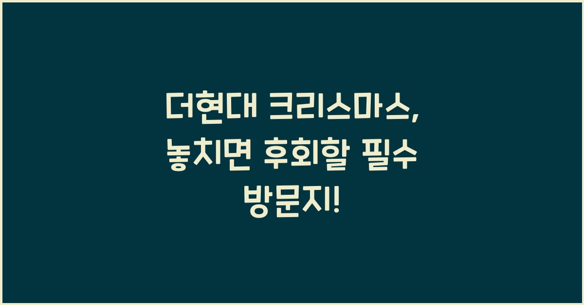 더현대 크리스마스