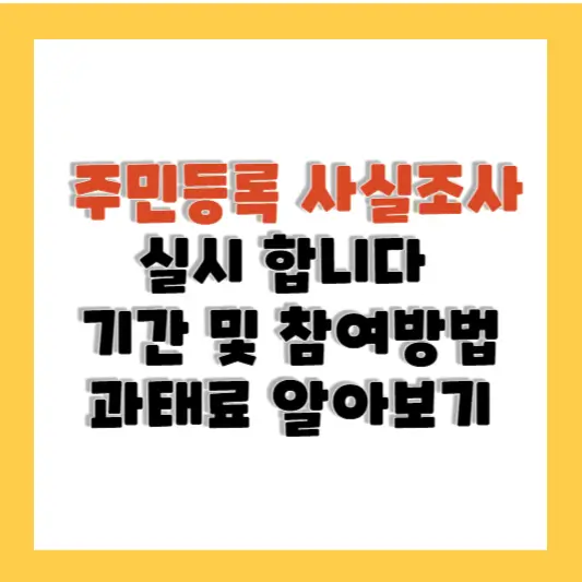 주민등록 사실조사 기간 및 참여방법 과태료 알아보기