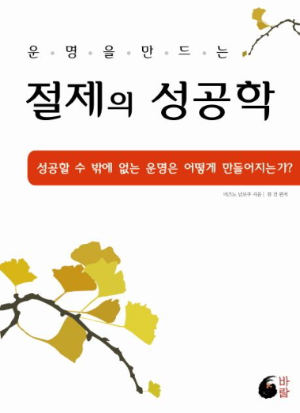 책 '절제의 성공학' 표지 이미지, 절제와 자기관리의 중요성을 강조하는 자기계발 도서