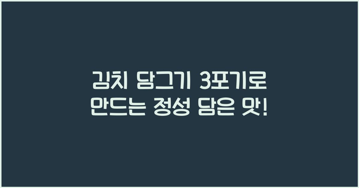 김치 담그기 3포기
